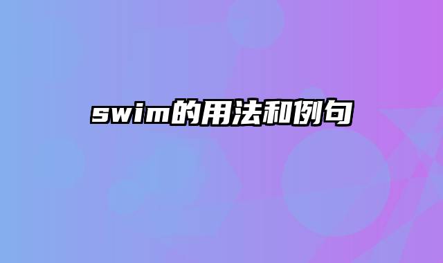 swim的用法和例句