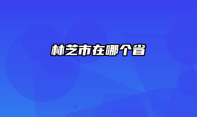 林芝市在哪个省