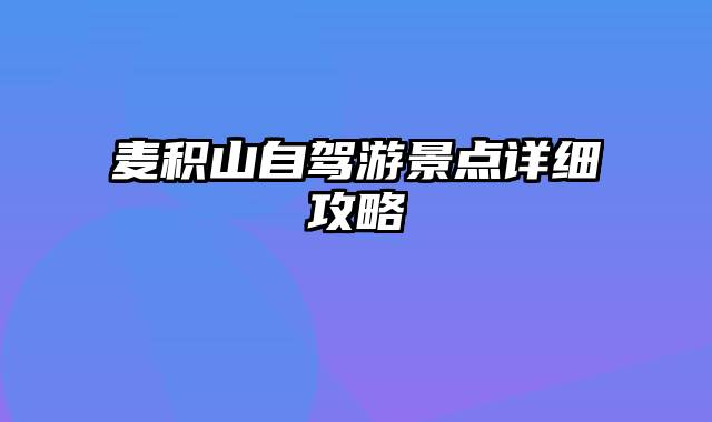 麦积山自驾游景点详细攻略