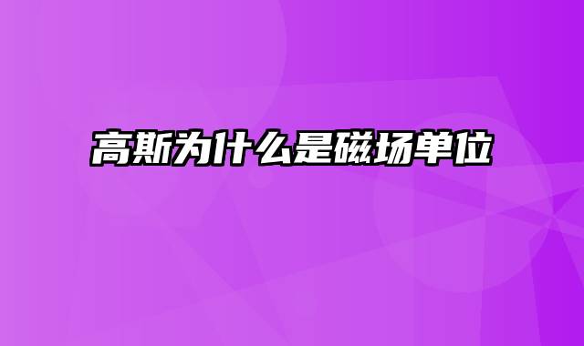 高斯为什么是磁场单位