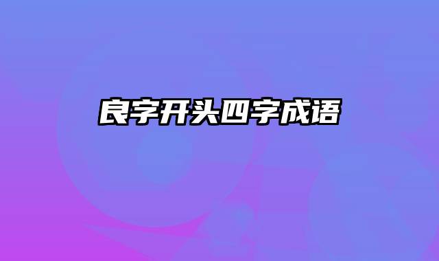 良字开头四字成语