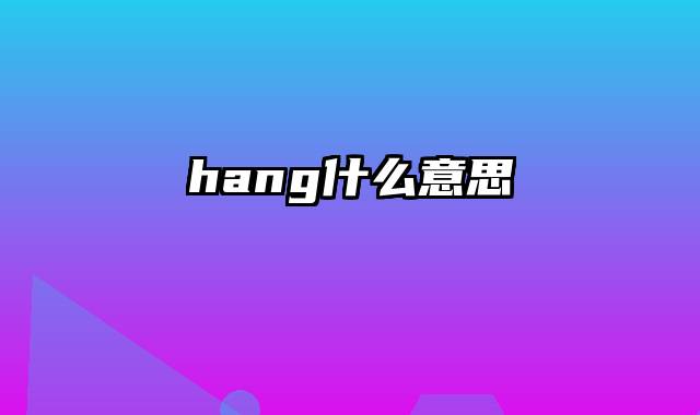 hang什么意思