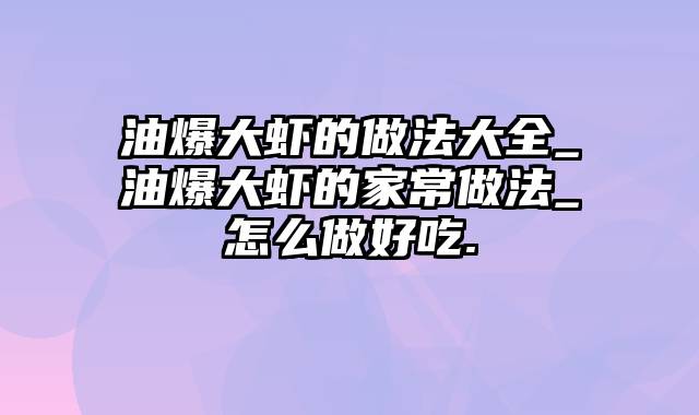 油爆大虾的做法大全_油爆大虾的家常做法_怎么做好吃.