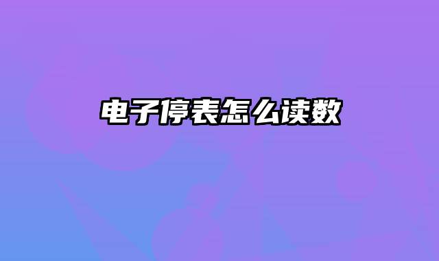 电子停表怎么读数