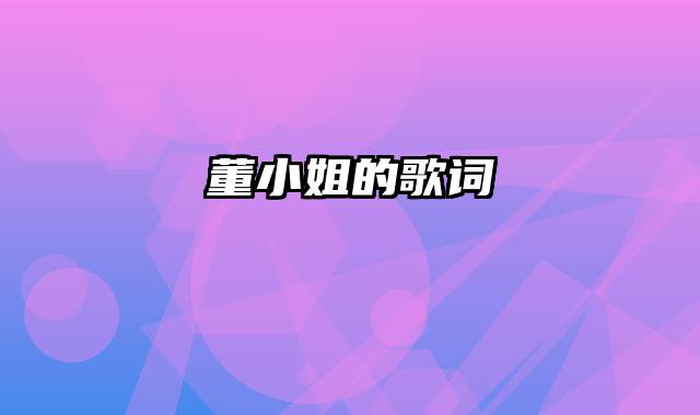 董小姐的歌词
