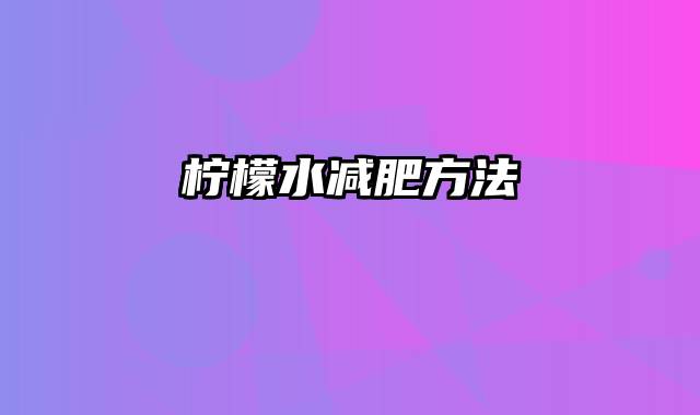 柠檬水减肥方法