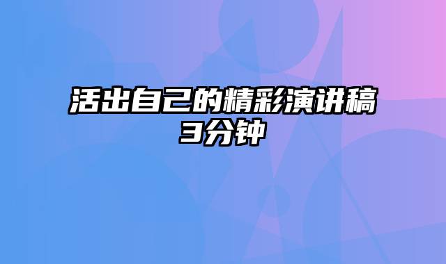 活出自己的精彩演讲稿3分钟