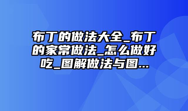 布丁的做法大全_布丁的家常做法_怎么做好吃_图解做法与图...