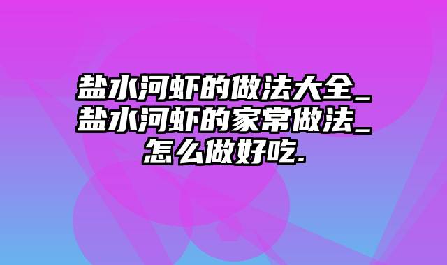 盐水河虾的做法大全_盐水河虾的家常做法_怎么做好吃.