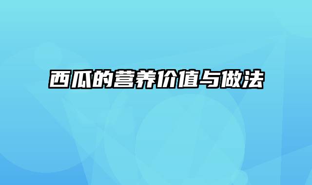 西瓜的营养价值与做法