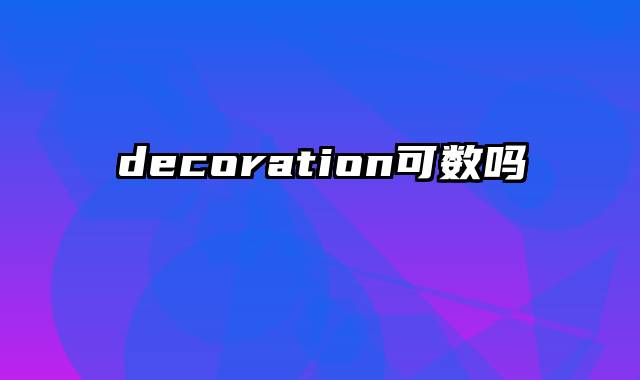 decoration可数吗
