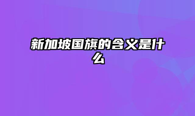 新加坡国旗的含义是什么