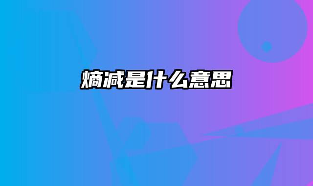 熵减是什么意思