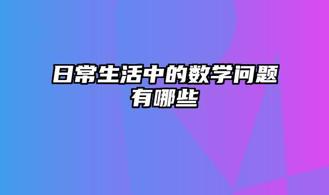 日常生活中的数学问题有哪些