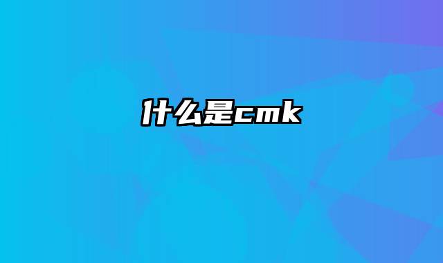 什么是cmk