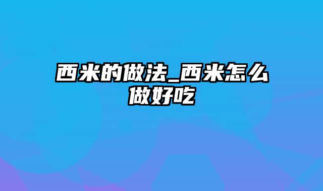 西米的做法_西米怎么做好吃