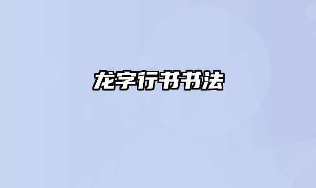 龙字行书书法