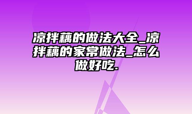 凉拌藕的做法大全_凉拌藕的家常做法_怎么做好吃.