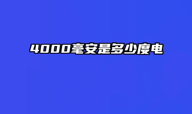 4000毫安是多少度电