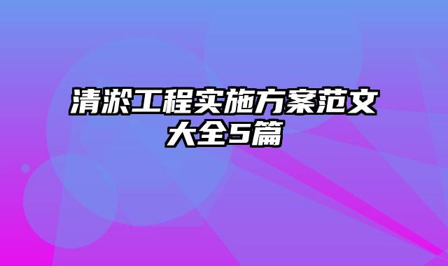 清淤工程实施方案范文大全5篇