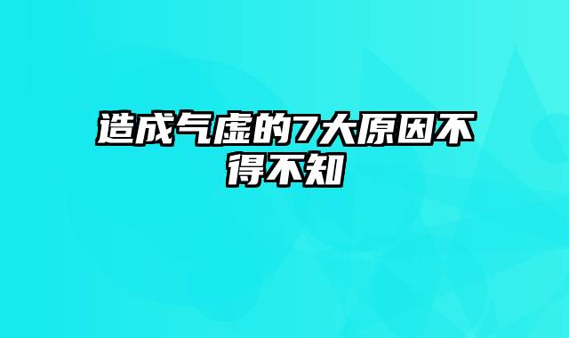 造成气虚的7大原因不得不知