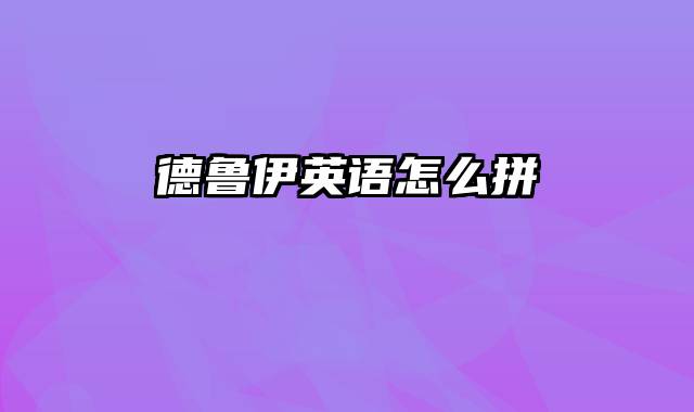 德鲁伊英语怎么拼