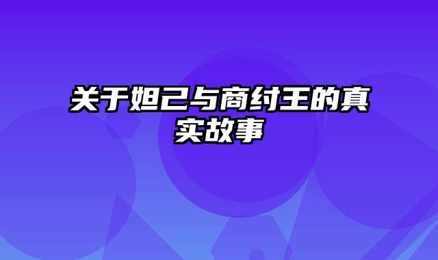 关于妲己与商纣王的真实故事