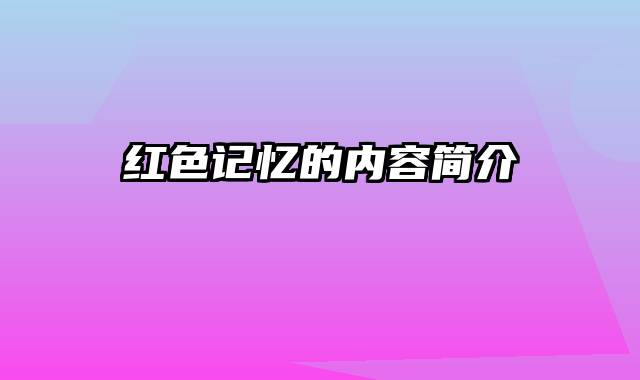 红色记忆的内容简介