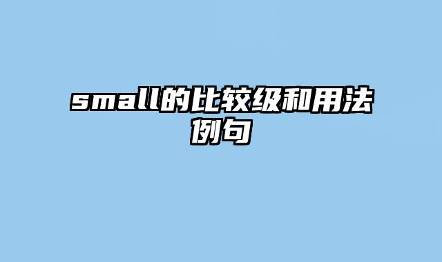 small的比较级和用法例句