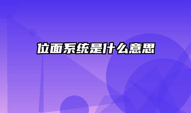 位面系统是什么意思