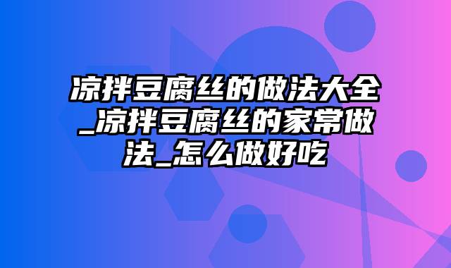 凉拌豆腐丝的做法大全_凉拌豆腐丝的家常做法_怎么做好吃