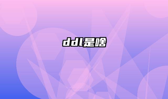 ddl是啥