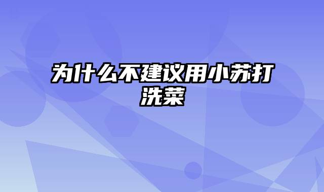 为什么不建议用小苏打洗菜