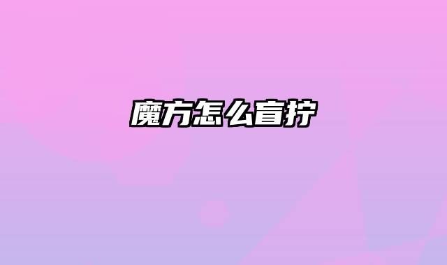 魔方怎么盲拧