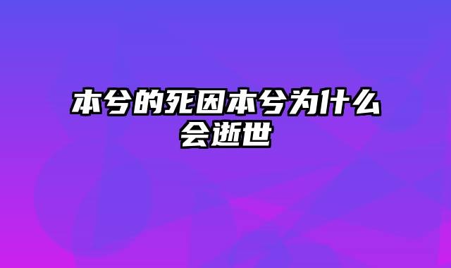 本兮的死因本兮为什么会逝世