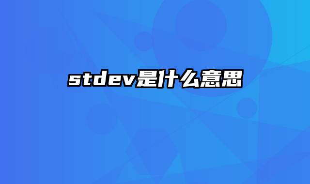 stdev是什么意思