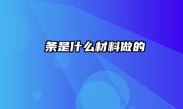 粿条是什么材料做的