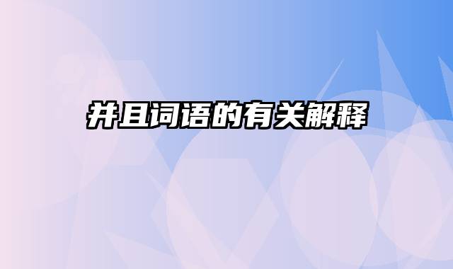 并且词语的有关解释