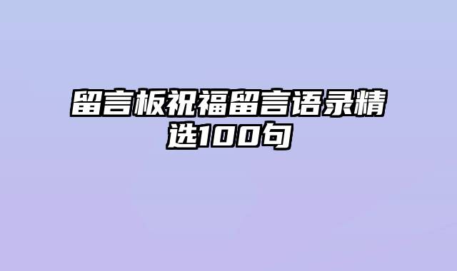 留言板祝福留言语录精选100句