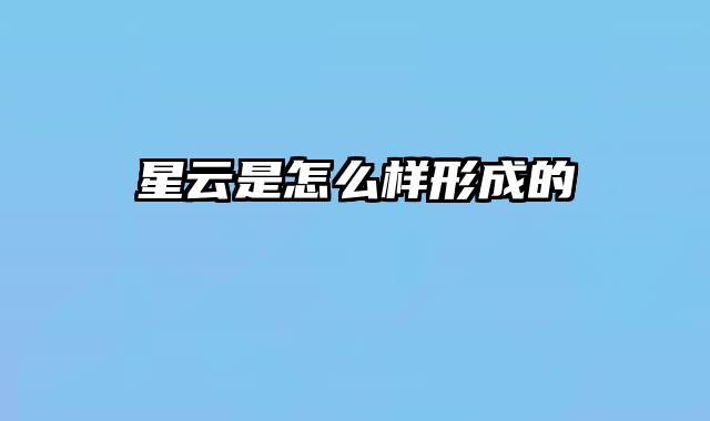 星云是怎么样形成的