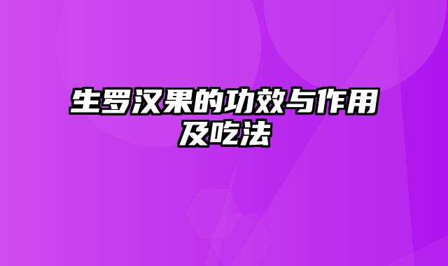 生罗汉果的功效与作用及吃法