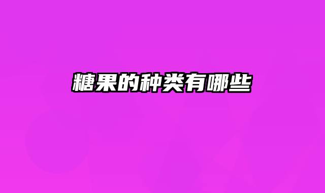 糖果的种类有哪些