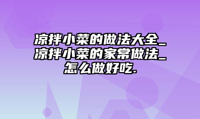 凉拌小菜的做法大全_凉拌小菜的家常做法_怎么做好吃.