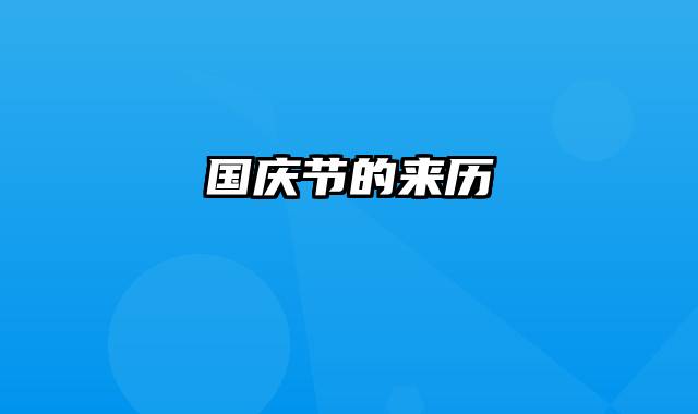 国庆节的来历