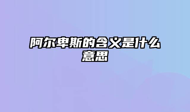 阿尔卑斯的含义是什么意思