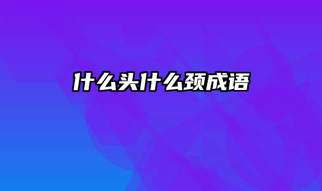 什么头什么颈成语