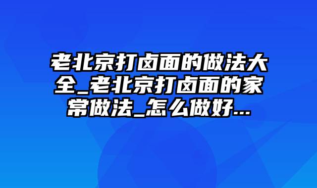 老北京打卤面的做法大全_老北京打卤面的家常做法_怎么做好...