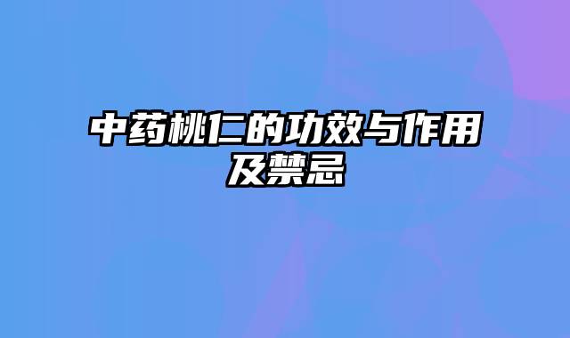 中药桃仁的功效与作用及禁忌