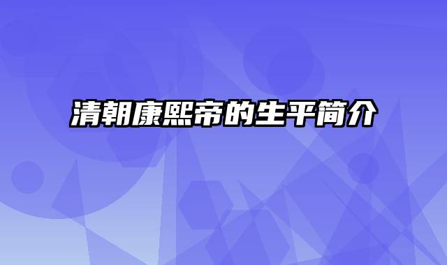 清朝康熙帝的生平简介