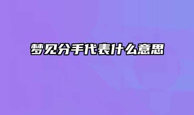 梦见分手代表什么意思